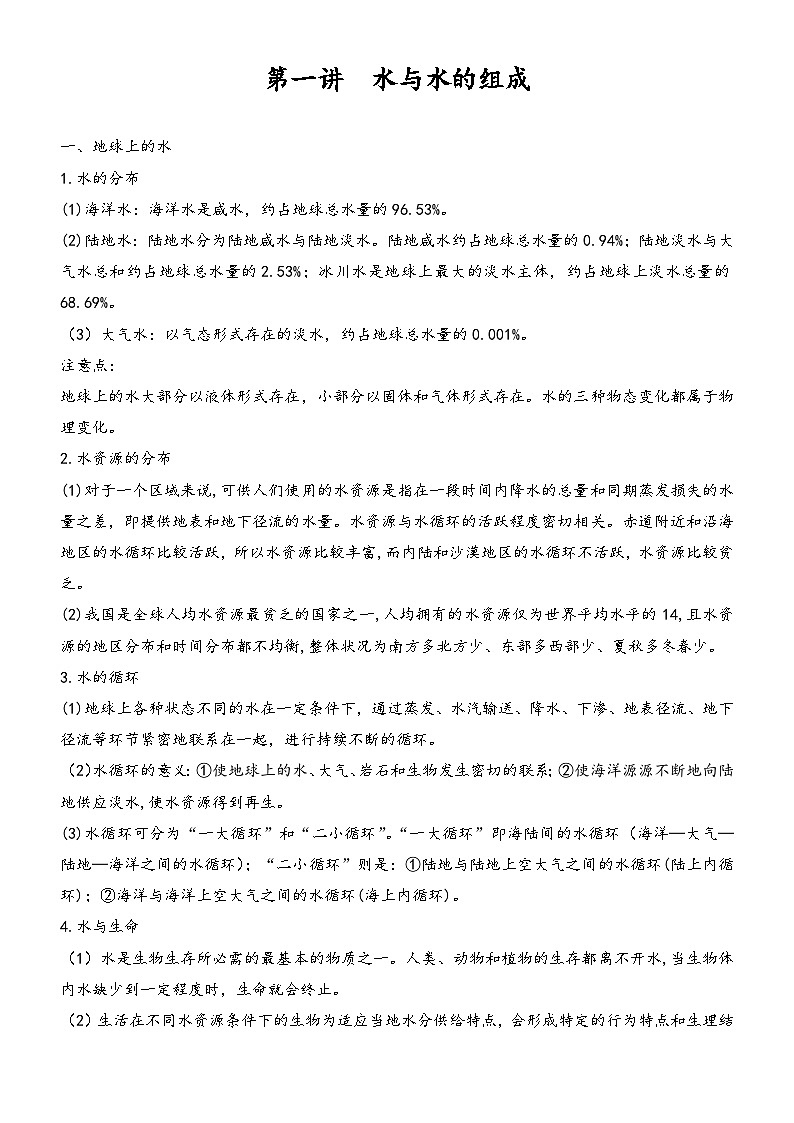 第一讲  水与水的组成讲义  浙教版科学八年级上册第1页