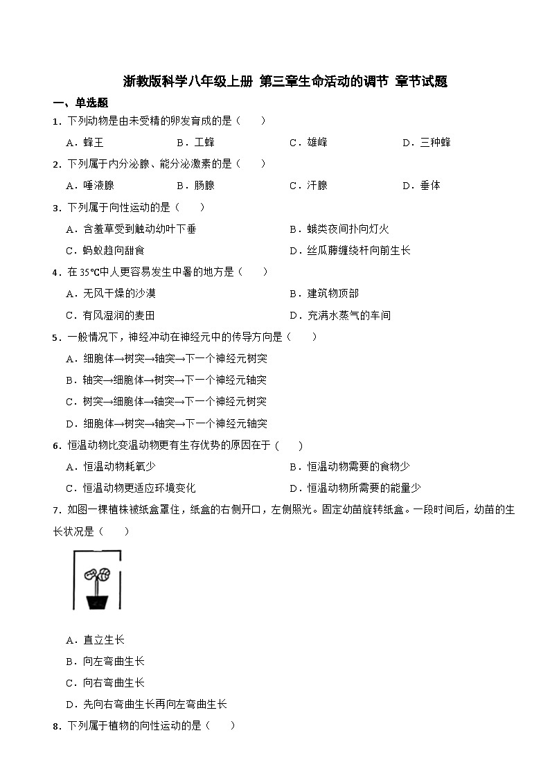 第三章生命活动的调节 章节试题——浙教版八年级上册科学01