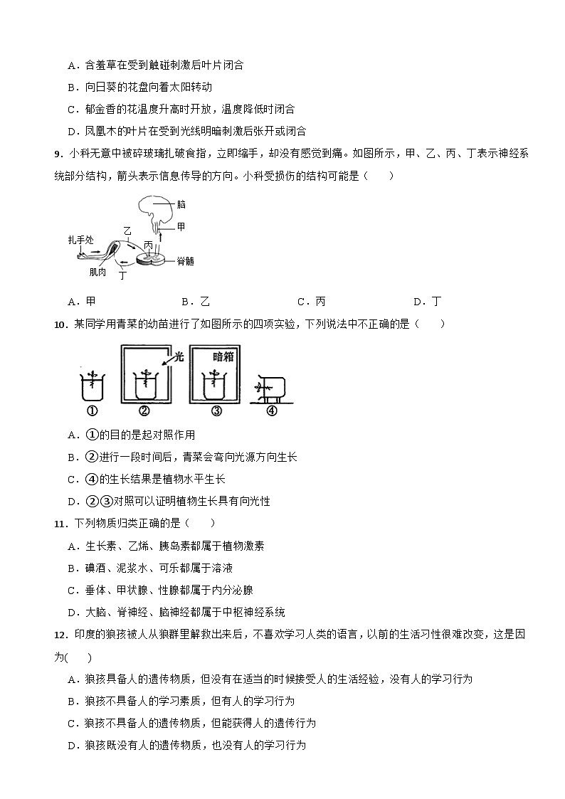 第三章生命活动的调节 章节试题——浙教版八年级上册科学02