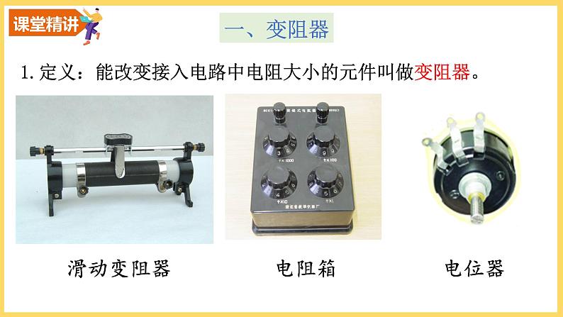 16.4变阻器-最新课件PPT05