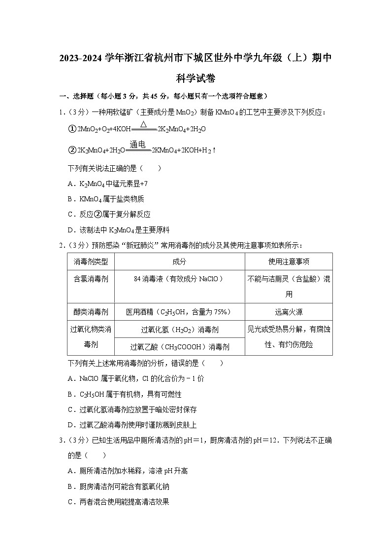 浙江省杭州市上海世外中学2023-2024学年九年级上学期期中科学试卷第1页
