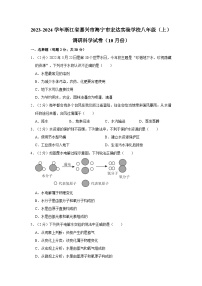 浙江省嘉兴市海宁宏达实验学校2023-2024学年八年级上学期10月综合素养调研科学试题