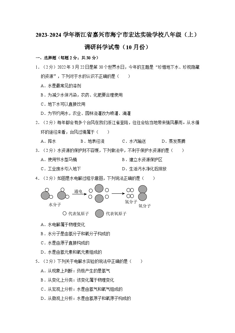 浙江省嘉兴市海宁宏达实验学校2023-2024学年八年级上学期10月综合素养调研科学试题第1页