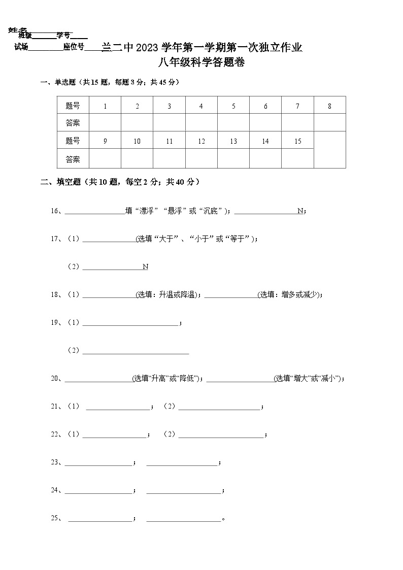 浙江省金华市兰溪二中2023-2024学年上学期10月月考考试八年级科学试卷（含答案）01