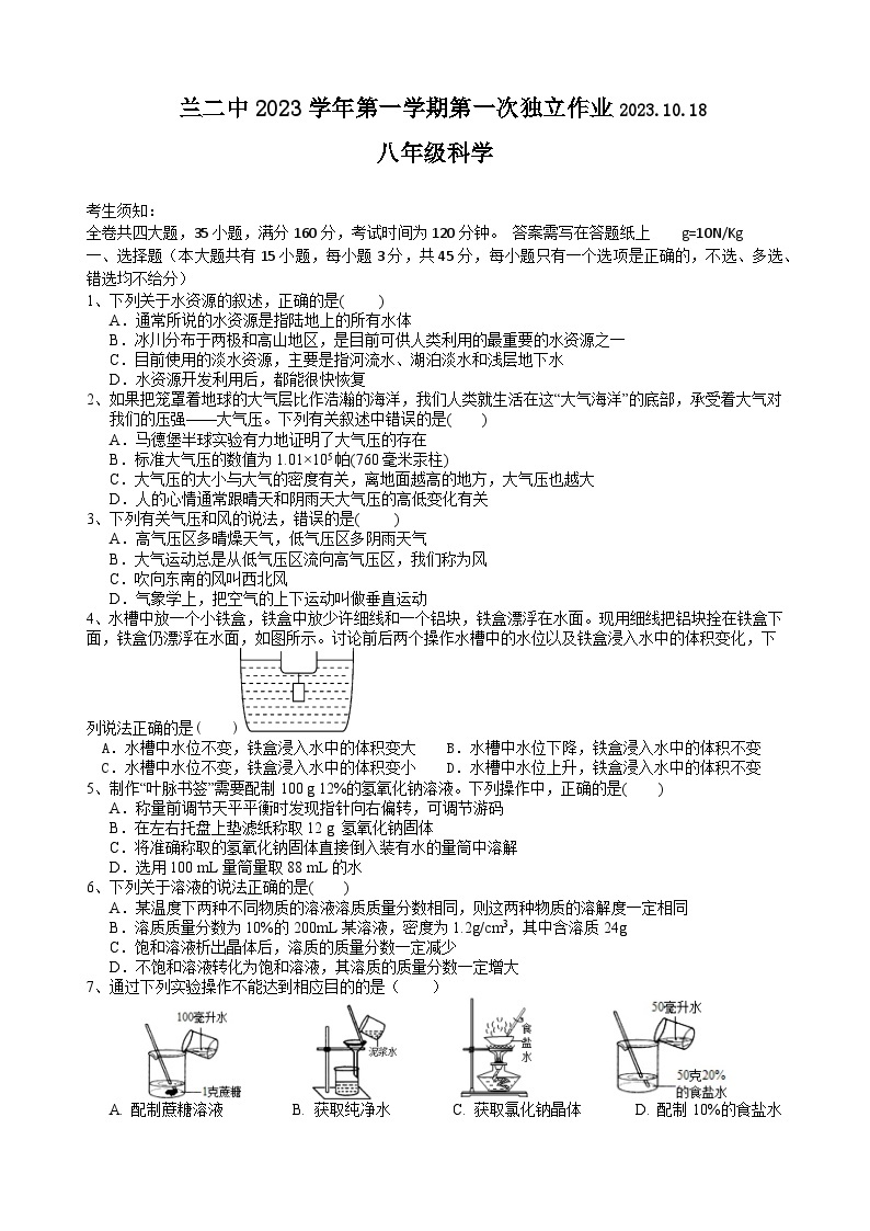 浙江省金华市兰溪二中2023-2024学年上学期10月月考考试八年级科学试卷（含答案）01