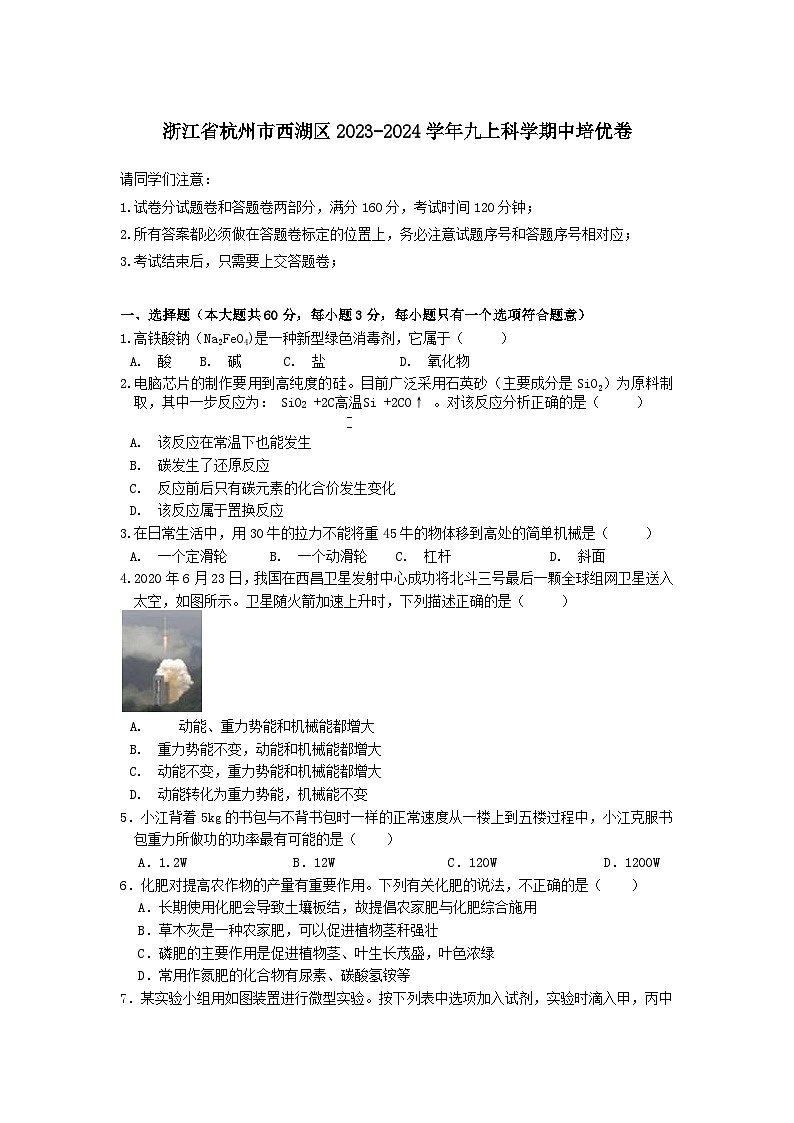 浙江省杭州市西湖区2023-2024学年九年级上学期期中科学培优模拟卷01
