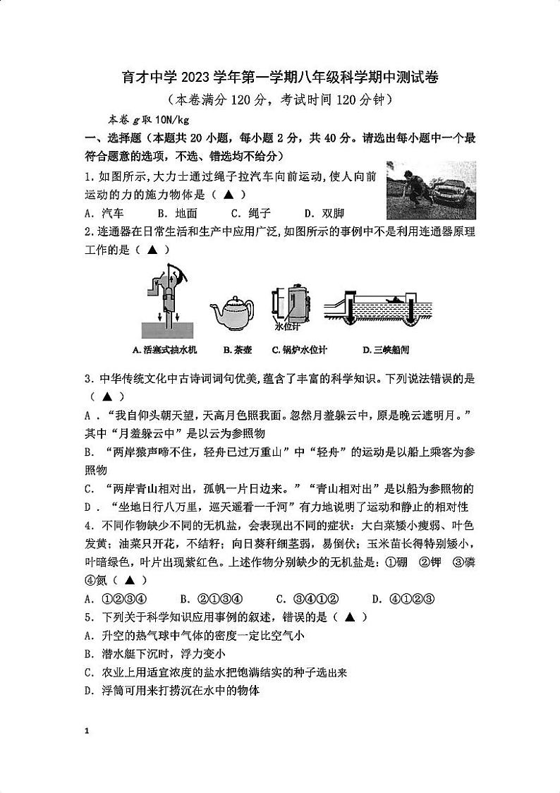 浙江省宁波市慈溪市育才中学2023-2024学年八年级上学期期中科学测试卷第1页