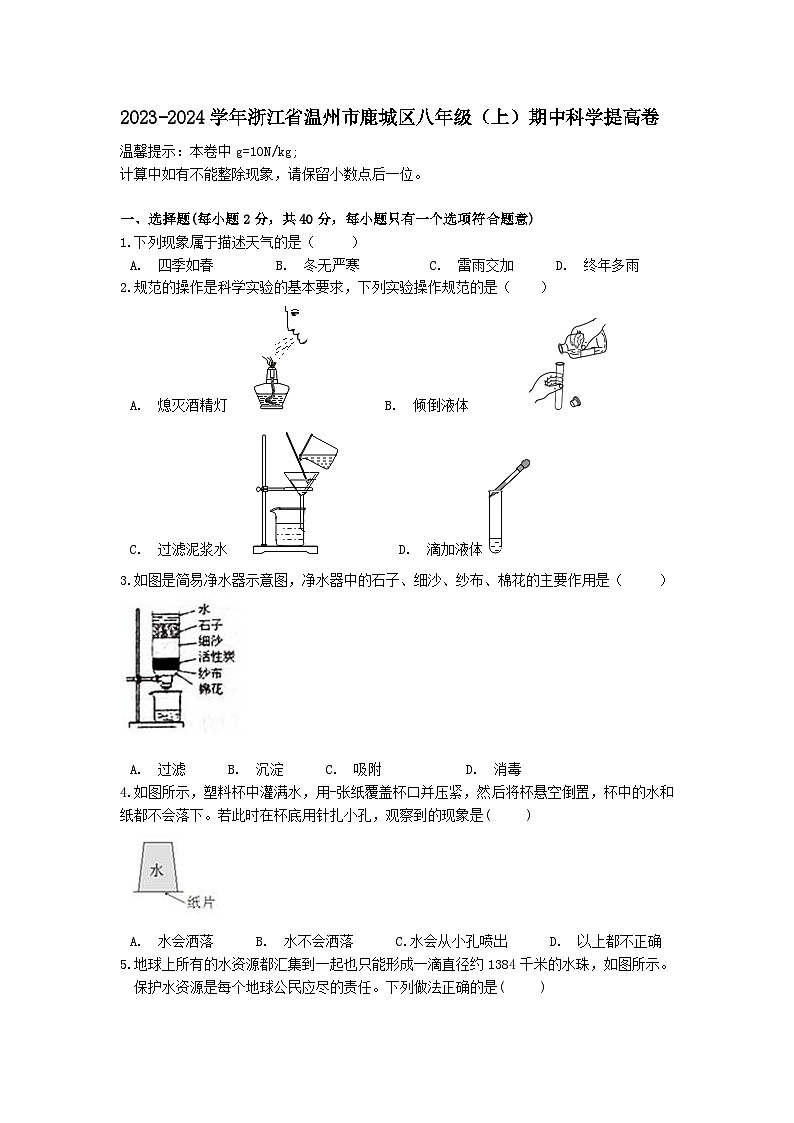 浙江省温州市鹿城区2023-2024学年八年级上学期期中科学提高模拟卷01
