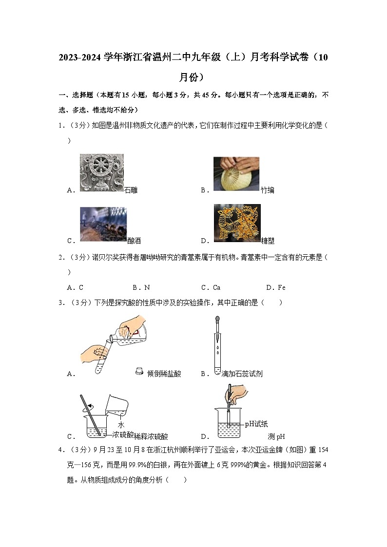 浙江省温州市第二中学2023-2024学年九年级上学期月考科学试卷（10月份）01