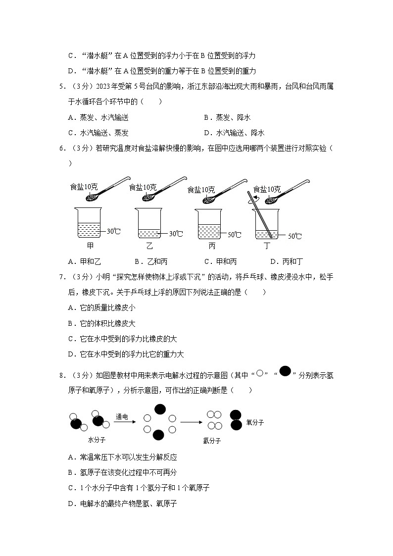 浙江省杭州市萧山区、余杭区、富阳区、临平区2023-2024学年八年级上学期第一次月考联考科学试卷（10月份）第2页