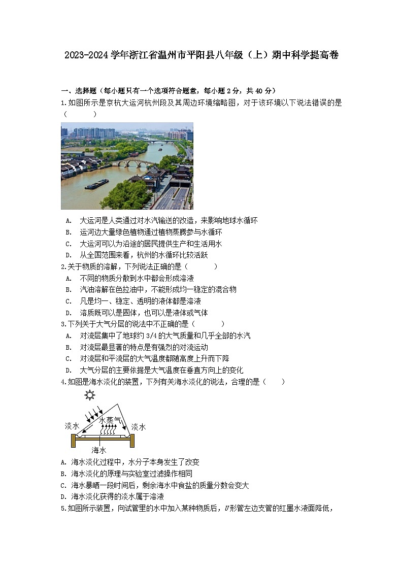 浙江省温州市平阳县2023-2024学年八年级上学期期中科学提高卷第1页