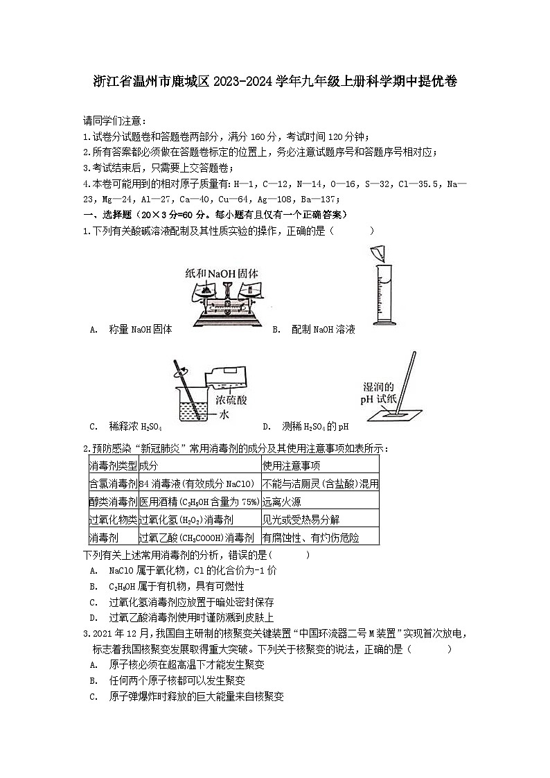 浙江省温州市鹿城区2023-2024学年九年级上册科学期中提优卷01