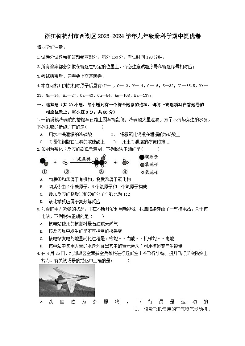 浙江省杭州市西湖区2023-2024学年九年级上册科学期中提优卷第1页