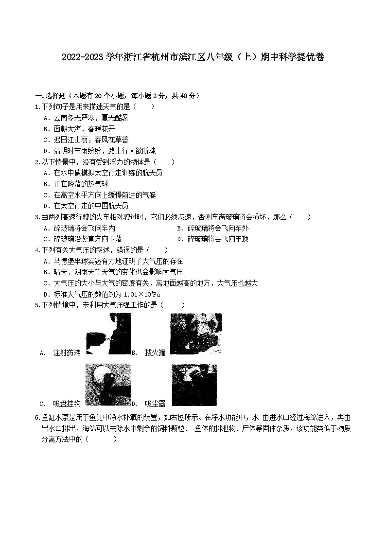浙江省杭州市滨江区2022-2023学年八年级上学期期中科学提优卷-试卷下载-教习网