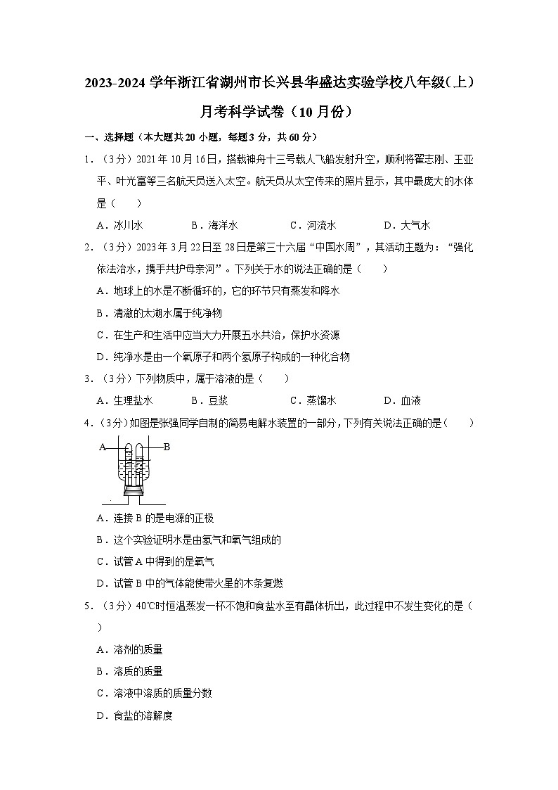 浙江省湖州市长兴县华盛达实验学校2023-2024学年八年级上学期10月月考科学试卷01