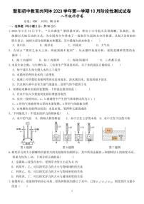 浙江省绍兴市诸暨暨阳初中教育共同体 2023-2024 学年上学期 10 月阶段性测试试卷八年级科学试卷（Word版+PDF版，含答案）