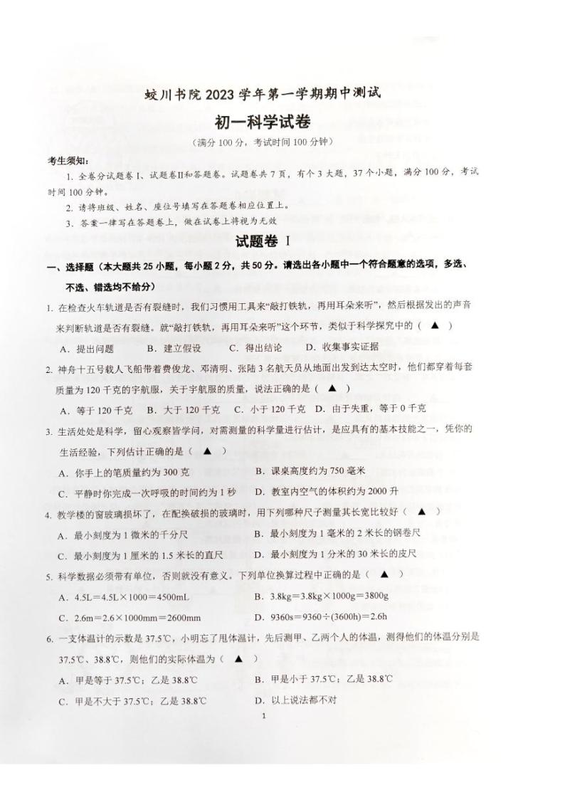 浙江省宁波市蛟川书院2023--2024学年上学期七年级科学期中测试01