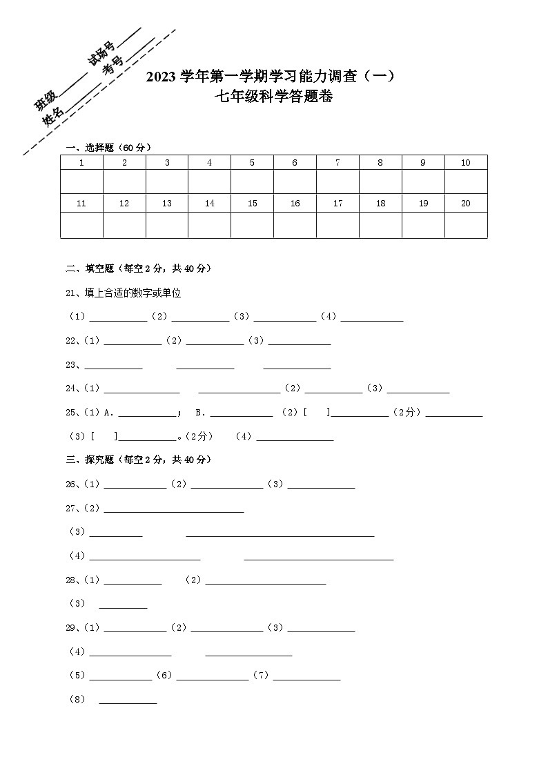 七年级科学答题卷第1页