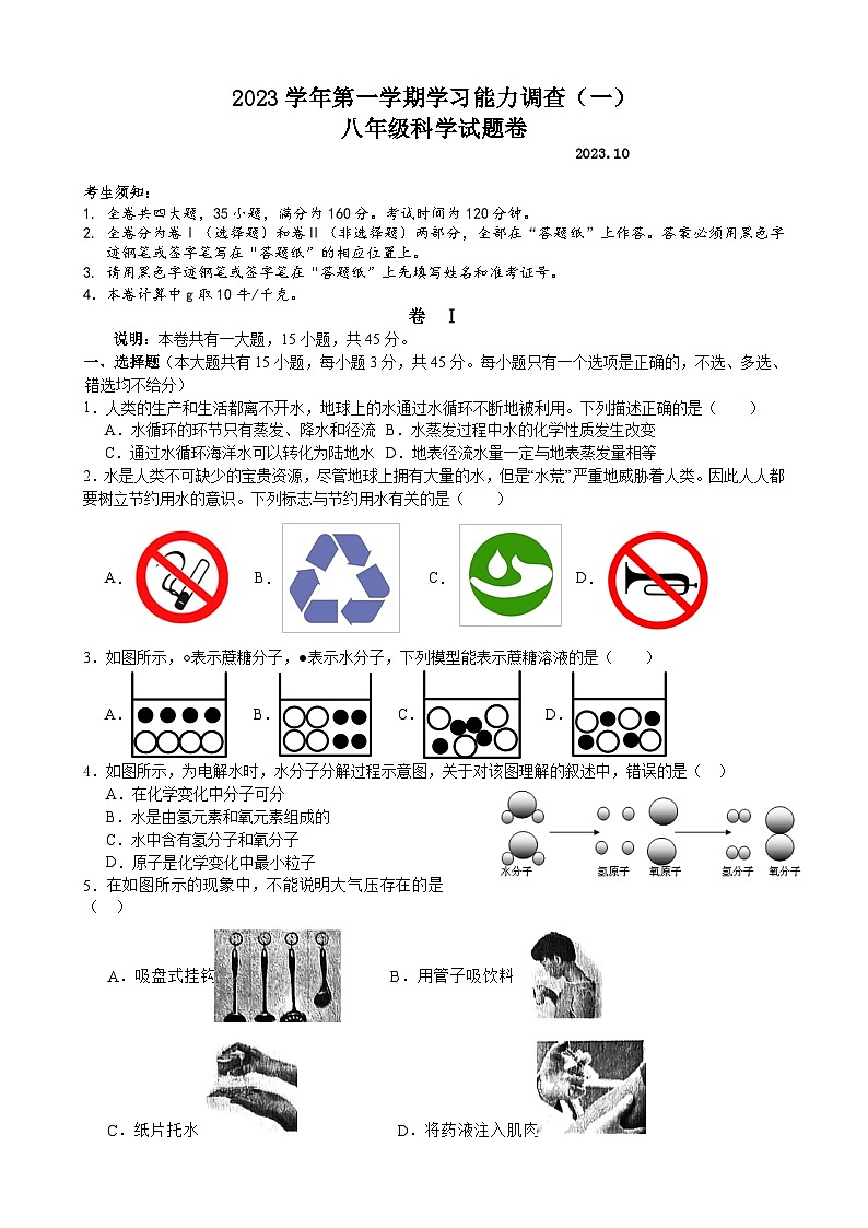 八年级科学试题卷第1页