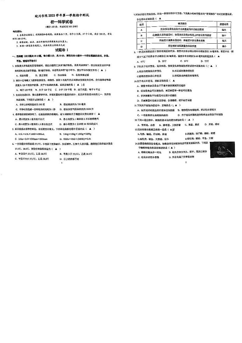 浙江省宁波市镇海区蛟川书院2023－2024学年七年级上学期期中科学试卷（PDF版，无答案）01