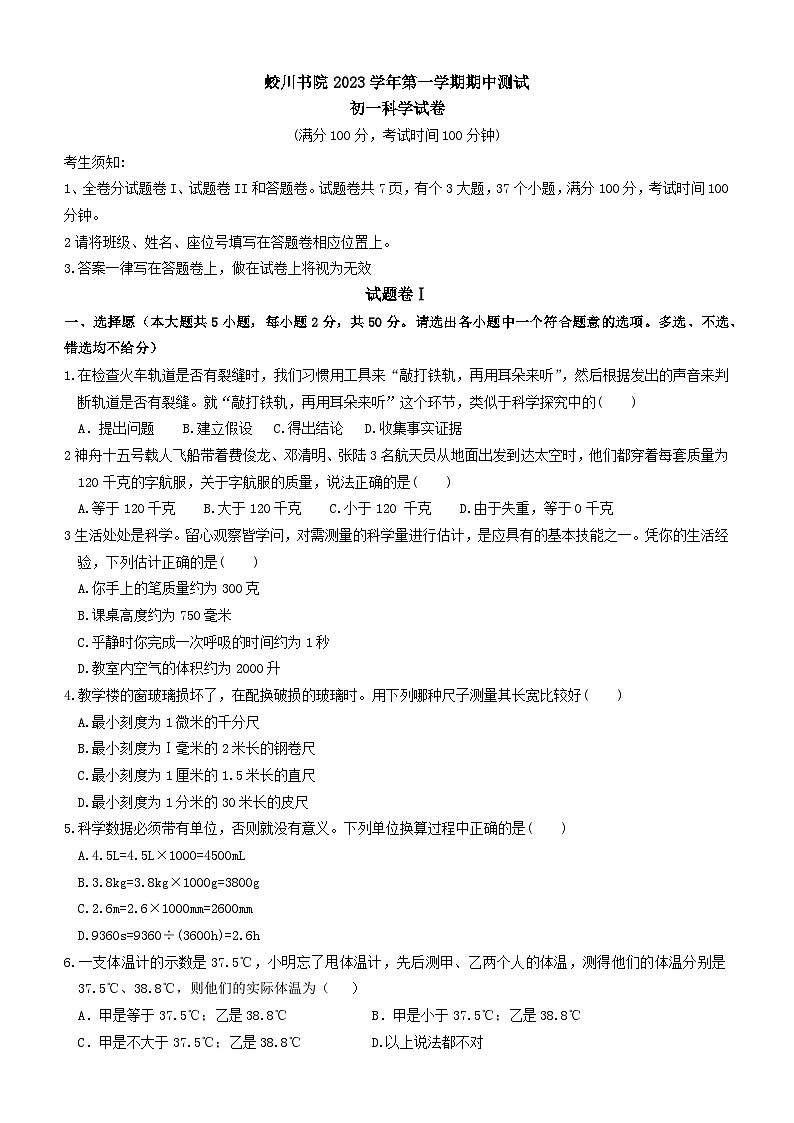 浙江省宁波市蛟川书院2023--2024学年七年级上学期科学期中测试第1页