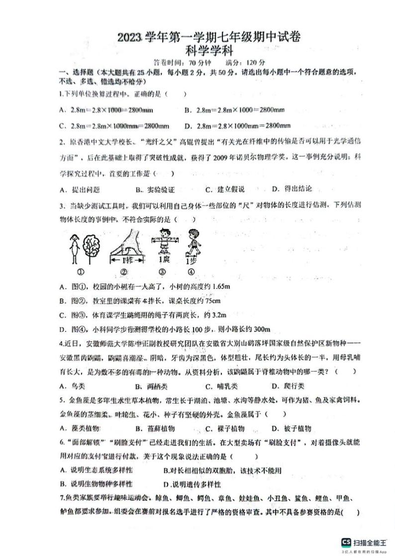 浙江省宁波市余姚市兰江中学2023-2024学年七年级上学期期中检测科学试卷01