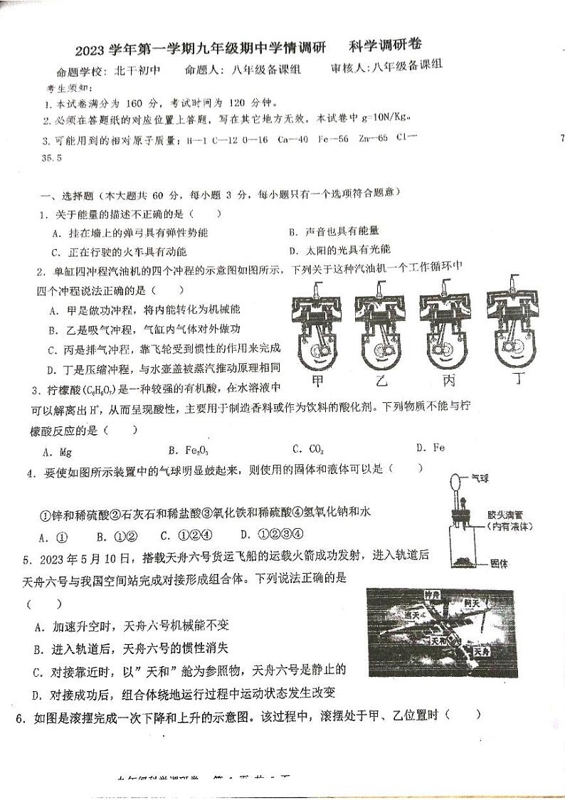 浙江省杭州市萧山区北干初级中学2023--2024学年上学期九年级科学期中质量检测试卷第1页