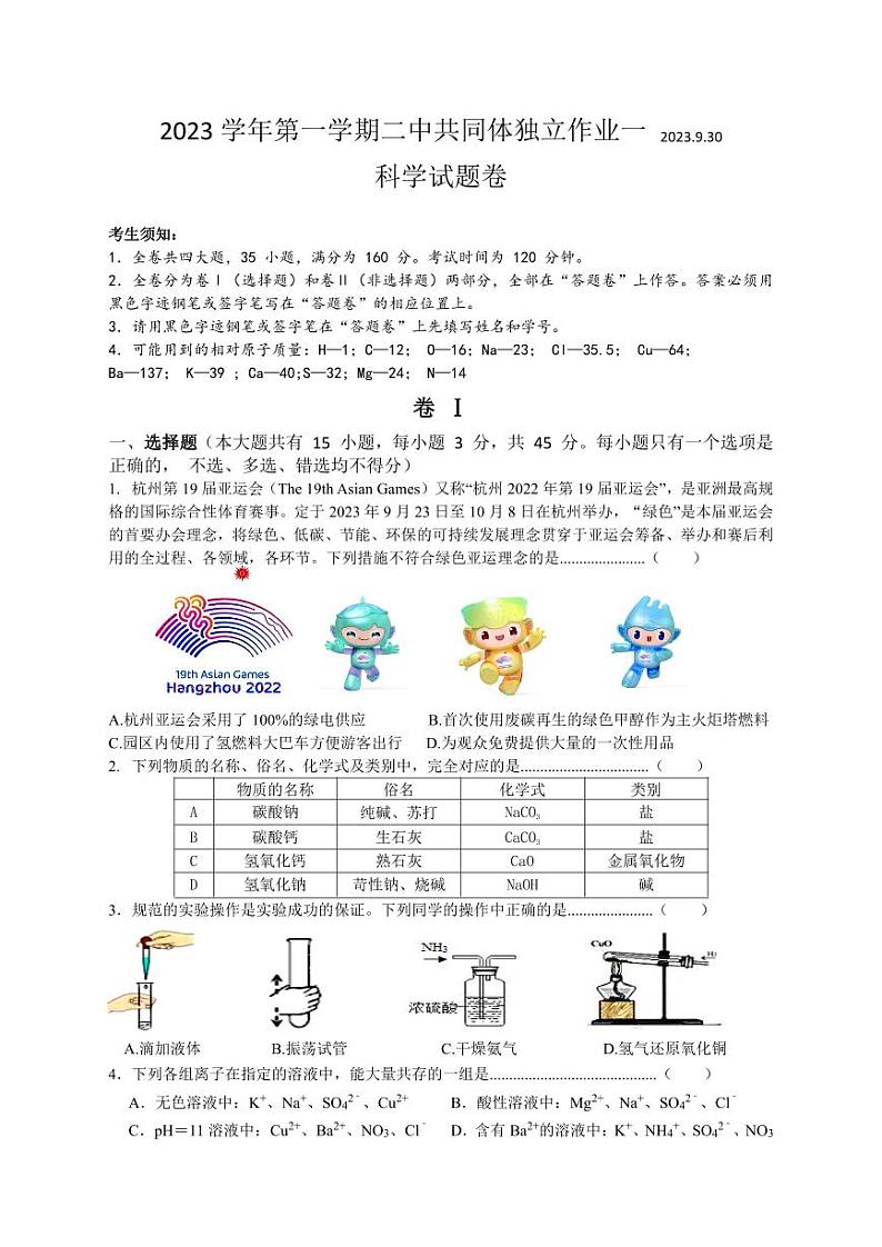 浙江省金华市兰溪市第二中学2023-2024学年上学期10月考试九年级科学试卷01