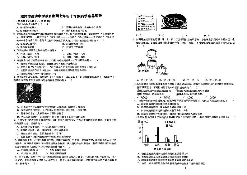 浙江省绍兴市越城区 建功中学2023-2024学年七年级上学期11月月考科学试题第1页