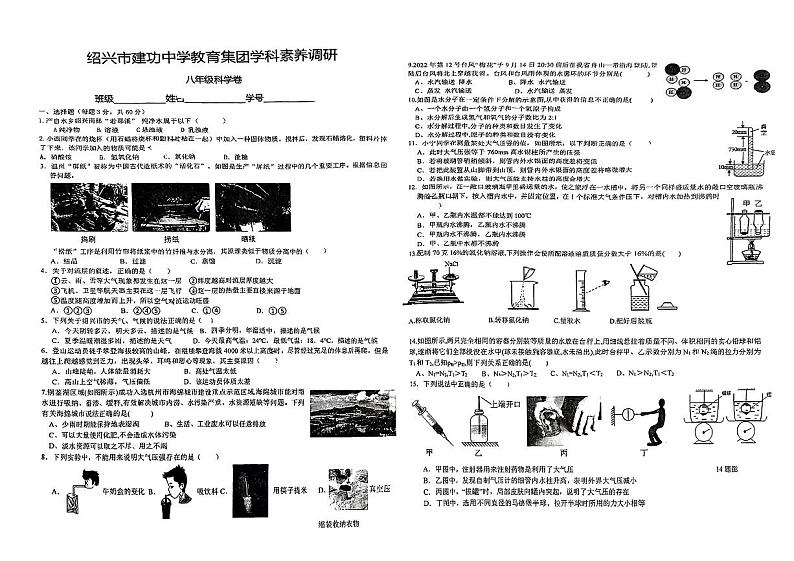 浙江省绍兴市越城区建功中学2023-2024学年八年级上学期10月月考科学试题01
