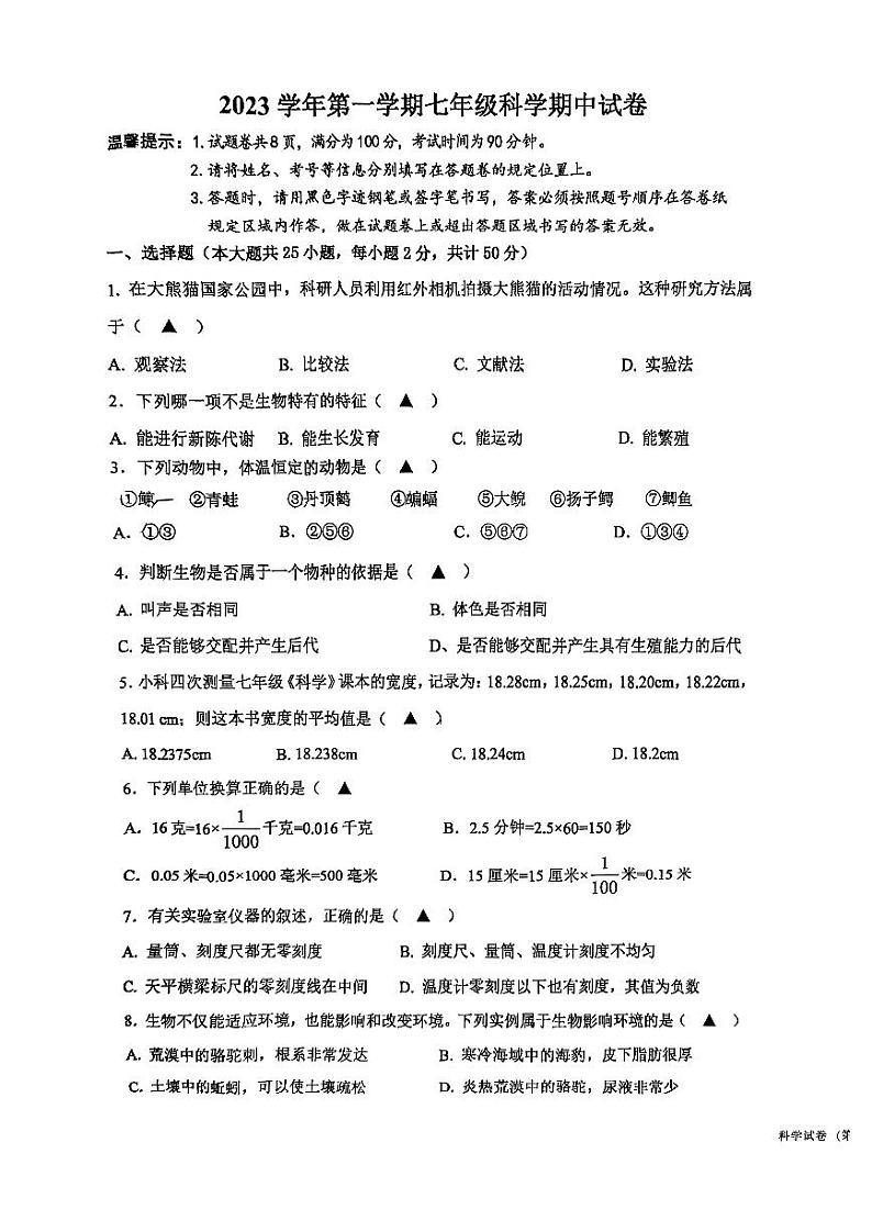浙江省宁波市海曙区部分校2023-2024学年七年级上学期期中检测科学试题01