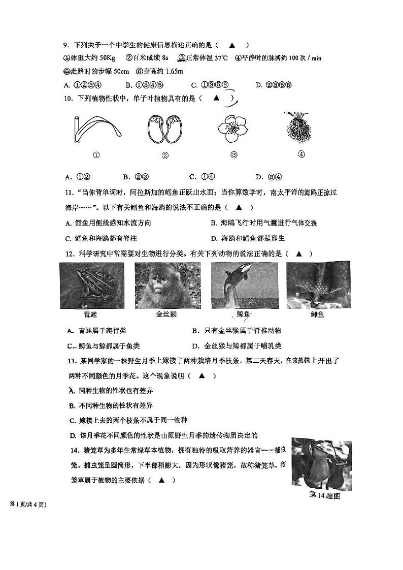浙江省宁波市海曙区部分校2023-2024学年七年级上学期期中检测科学试题02