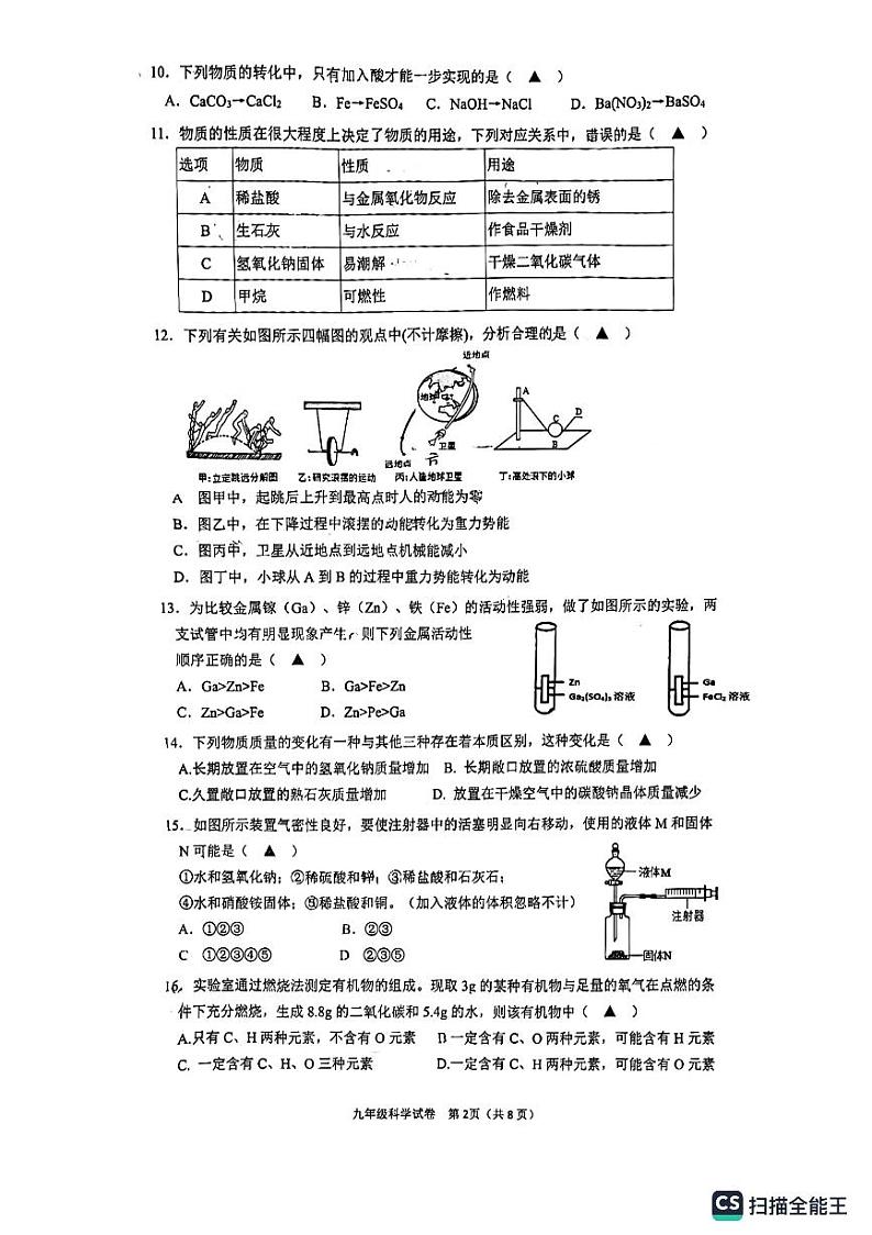 浙江省温州市第八中学2023～2024学年九年级上学期科学期中考试02