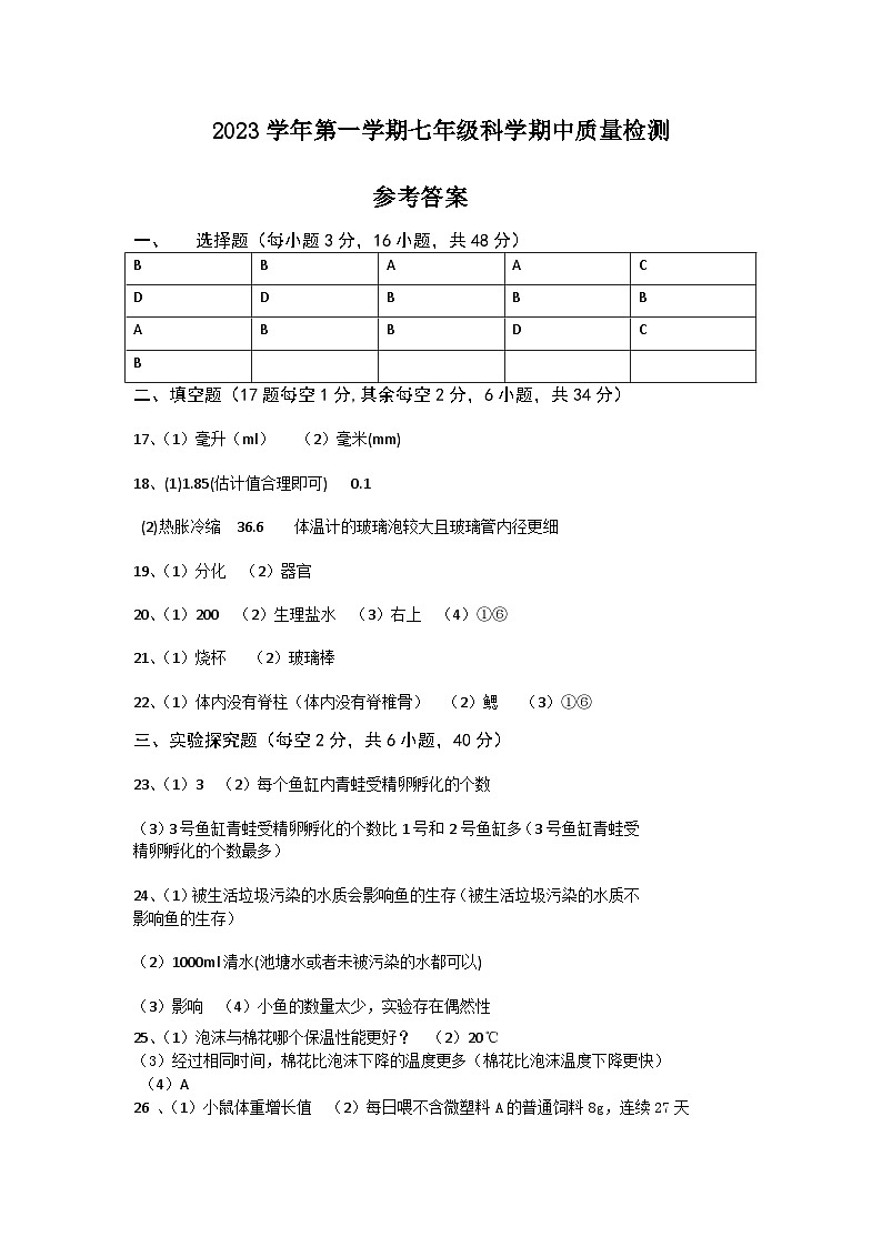 湖州市吴兴区六校联合2023-2024学年上学期期中测试七年级科学试卷（含答案）01