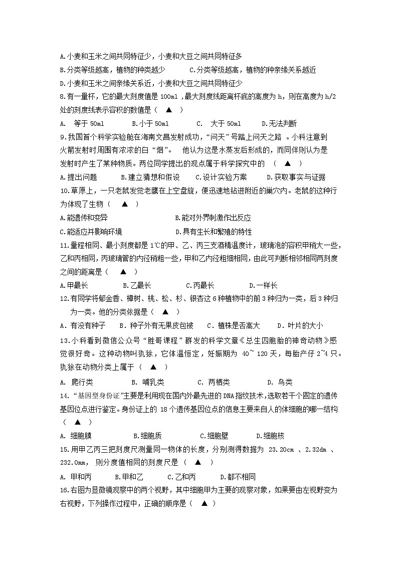 湖州市吴兴区六校联合2023-2024学年上学期期中测试七年级科学试卷（含答案）02