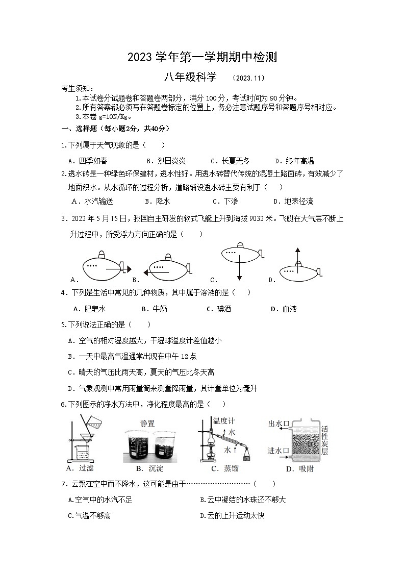浙江省绍兴市新昌县农村初中学校联考2023-2024学年八年级上学期期中考科学 试卷第1页