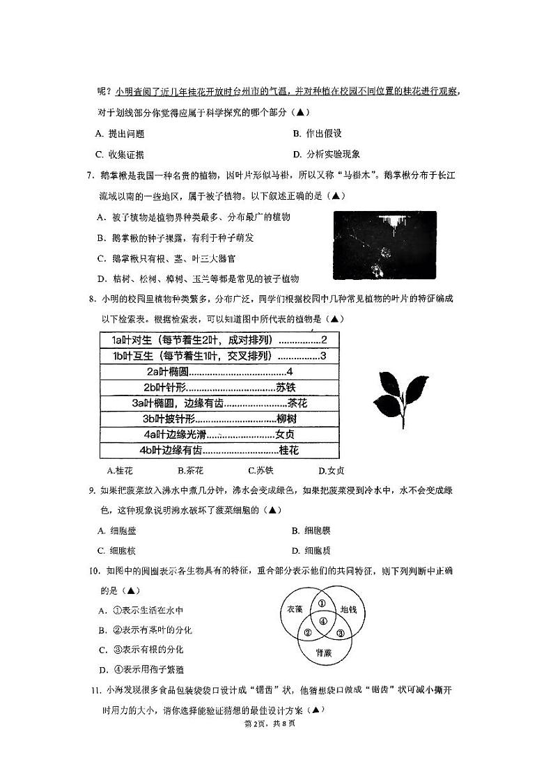 浙江省台州市玉环市城关第一初级中学2023-2024学年七年级上学期11月期中科学试题02