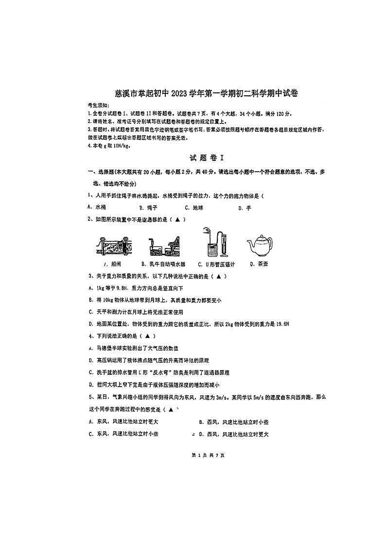 浙江省宁波市慈溪市掌起初级中学2023--2024学年上学期八年级科学期中测试卷01