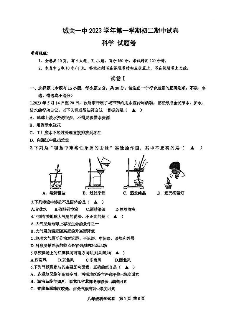 浙江省台州市玉环市城关第一初级中学2023-2024学年八年级上学期11月期中科学试题(1)第1页