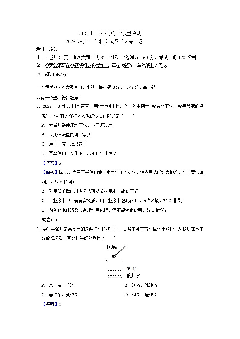 浙江省J12共同体2023--2024学年上学期八年级期中考试科学试卷01