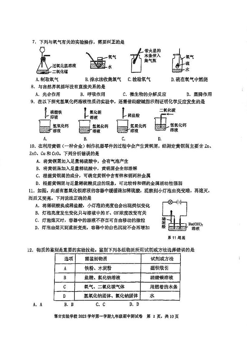 浙江省宁波市慈溪市慈吉实验学校2023-2024学年九年级上学期期中考试科学试卷(1)02