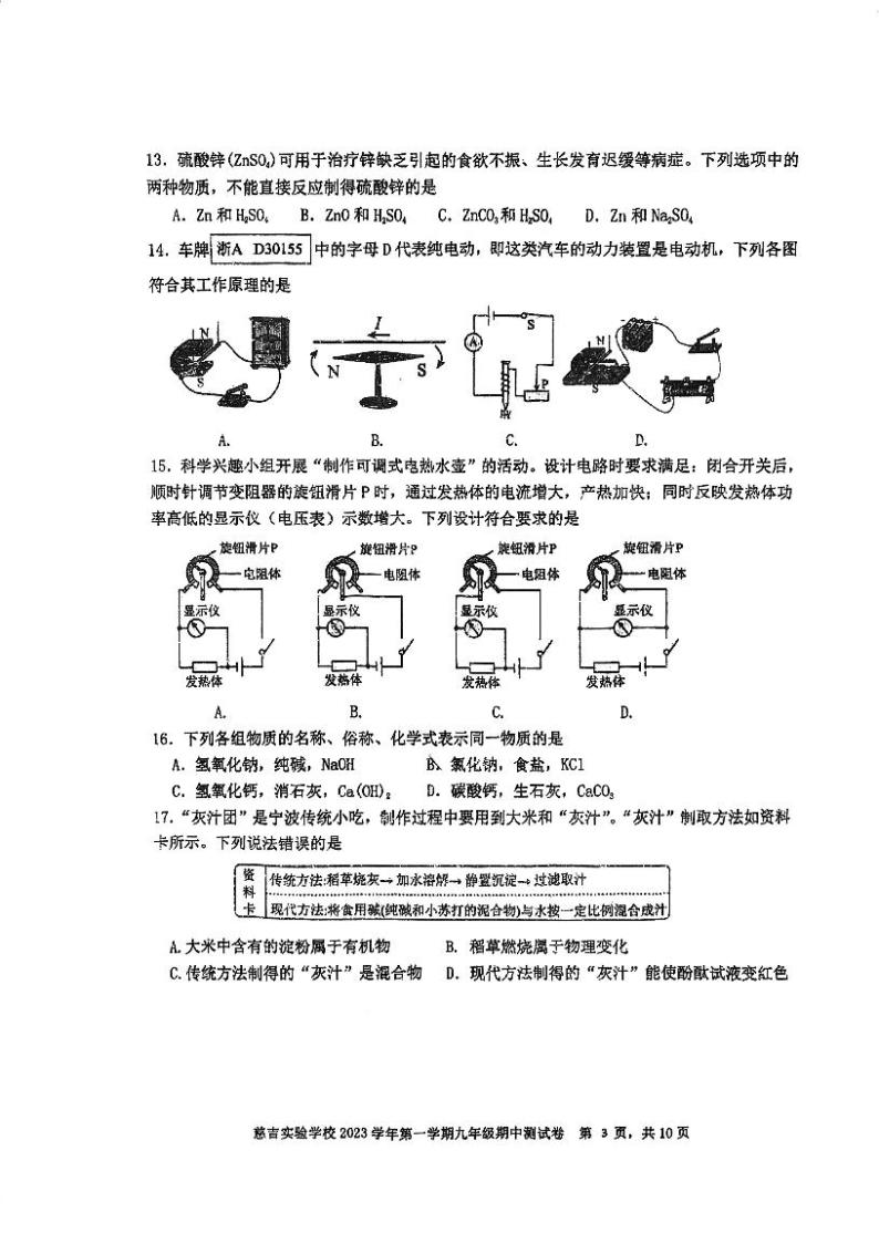 浙江省宁波市慈溪市慈吉实验学校2023-2024学年九年级上学期期中考试科学试卷(1)03