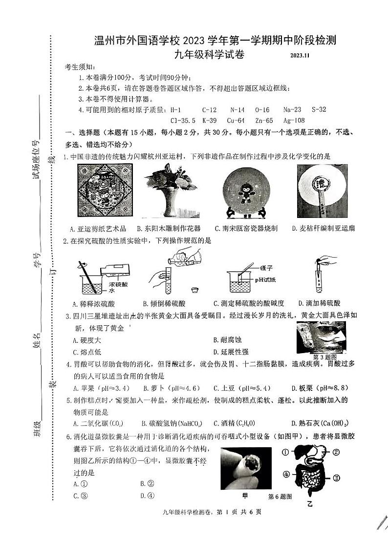 浙江省温州市温州外国语学校2023-2024学年九年级上学期期中阶段检测科学试卷01