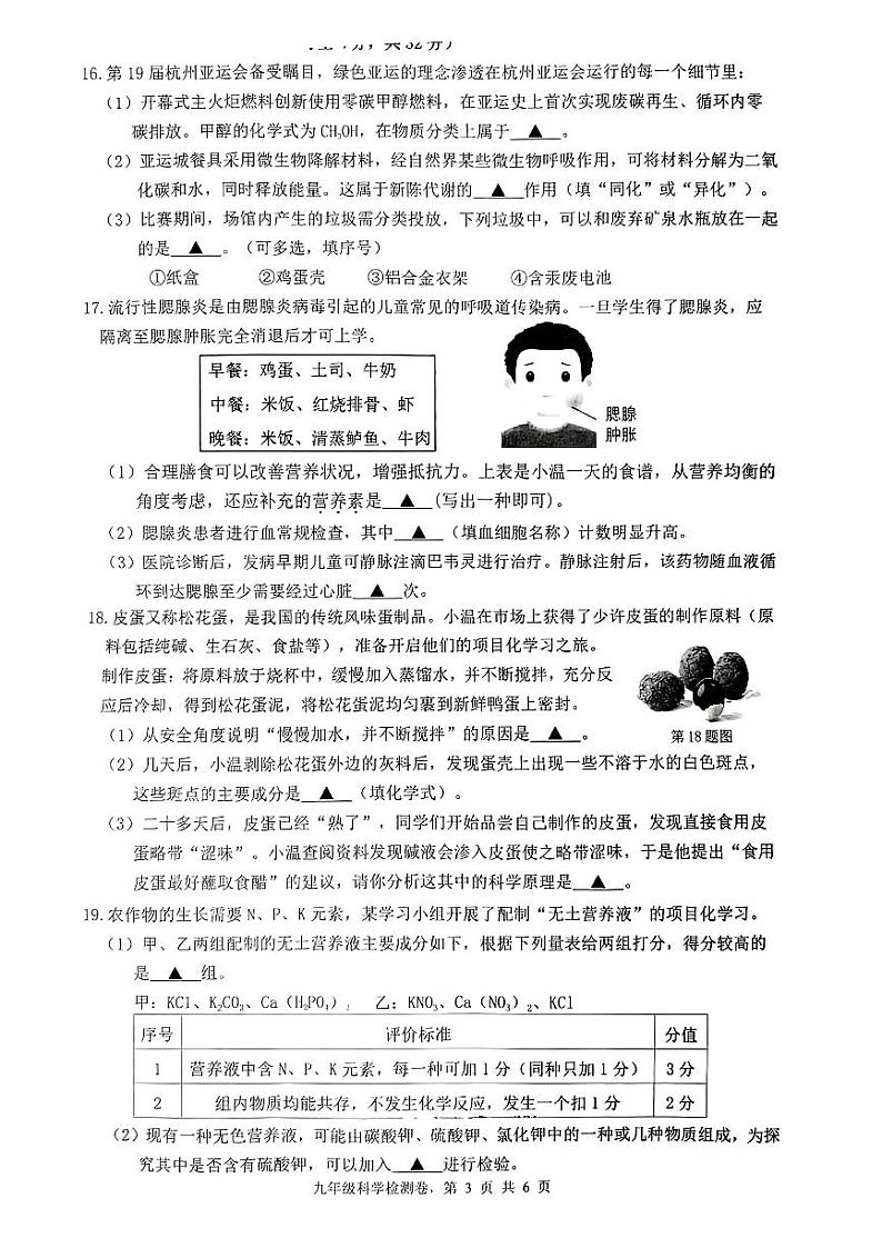 浙江省温州市温州外国语学校2023-2024学年九年级上学期期中阶段检测科学试卷03