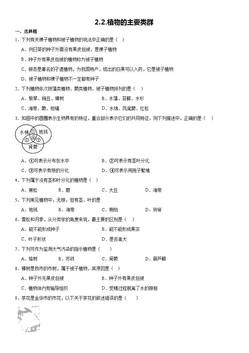 2.⒉植物的主要类群 练习——华东师大版七年级上册科学第1页