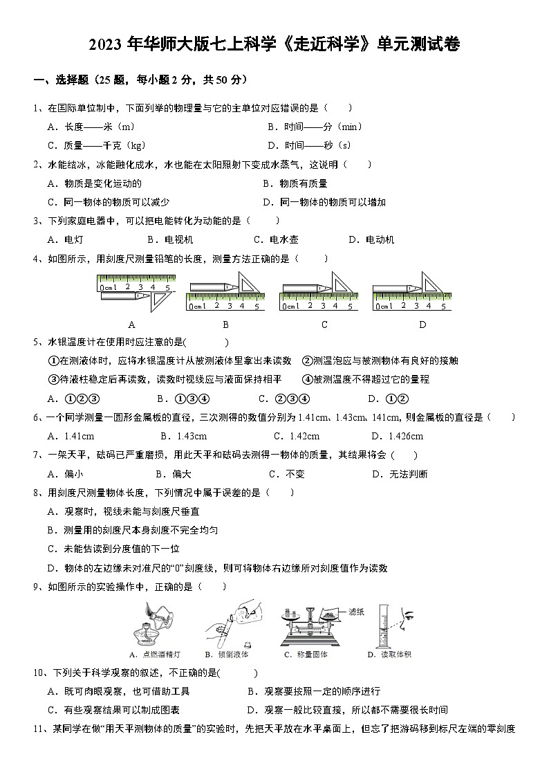 华东师大版科学七年级上册《走近科学》单元测试卷01