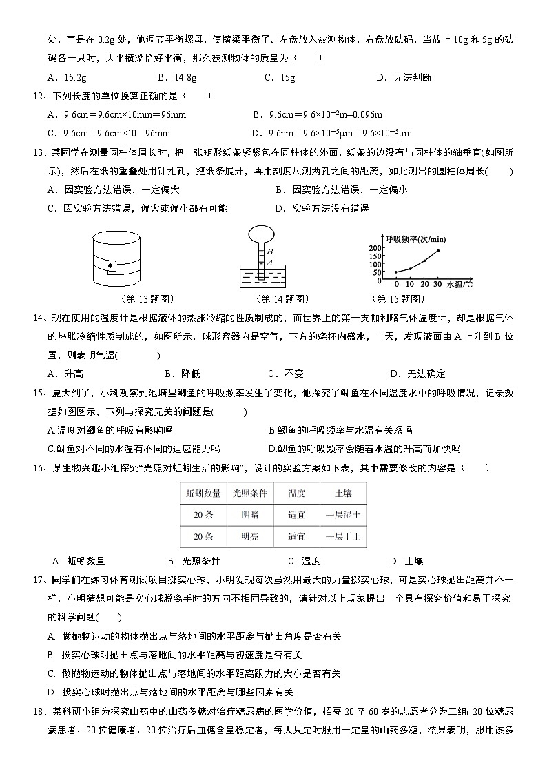 华东师大版科学七年级上册《走近科学》单元测试卷02