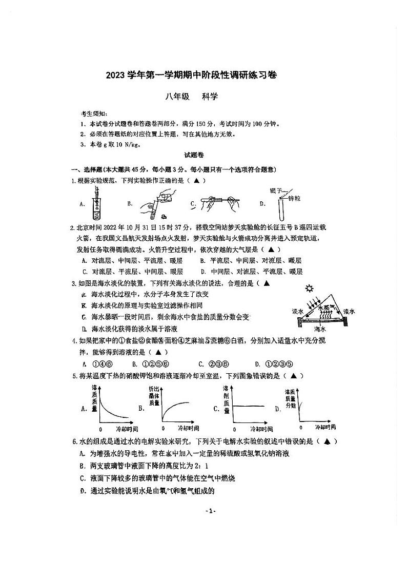 浙江省杭州第十四中学附属学校2023-2024学年八年级上学期期中科学试题01