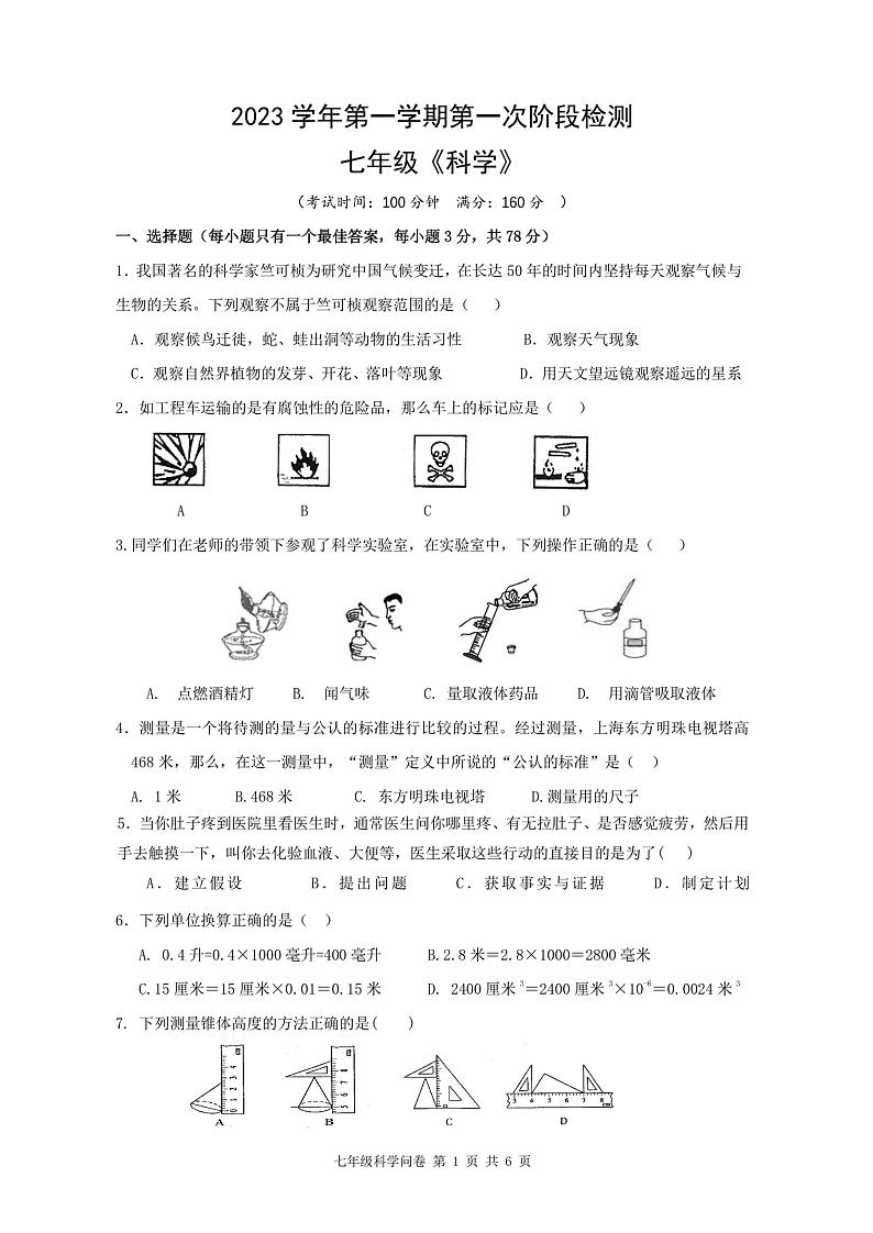 浙江省杭州市天成学校2023-2024学年上学期七年级10月科学月考试卷01