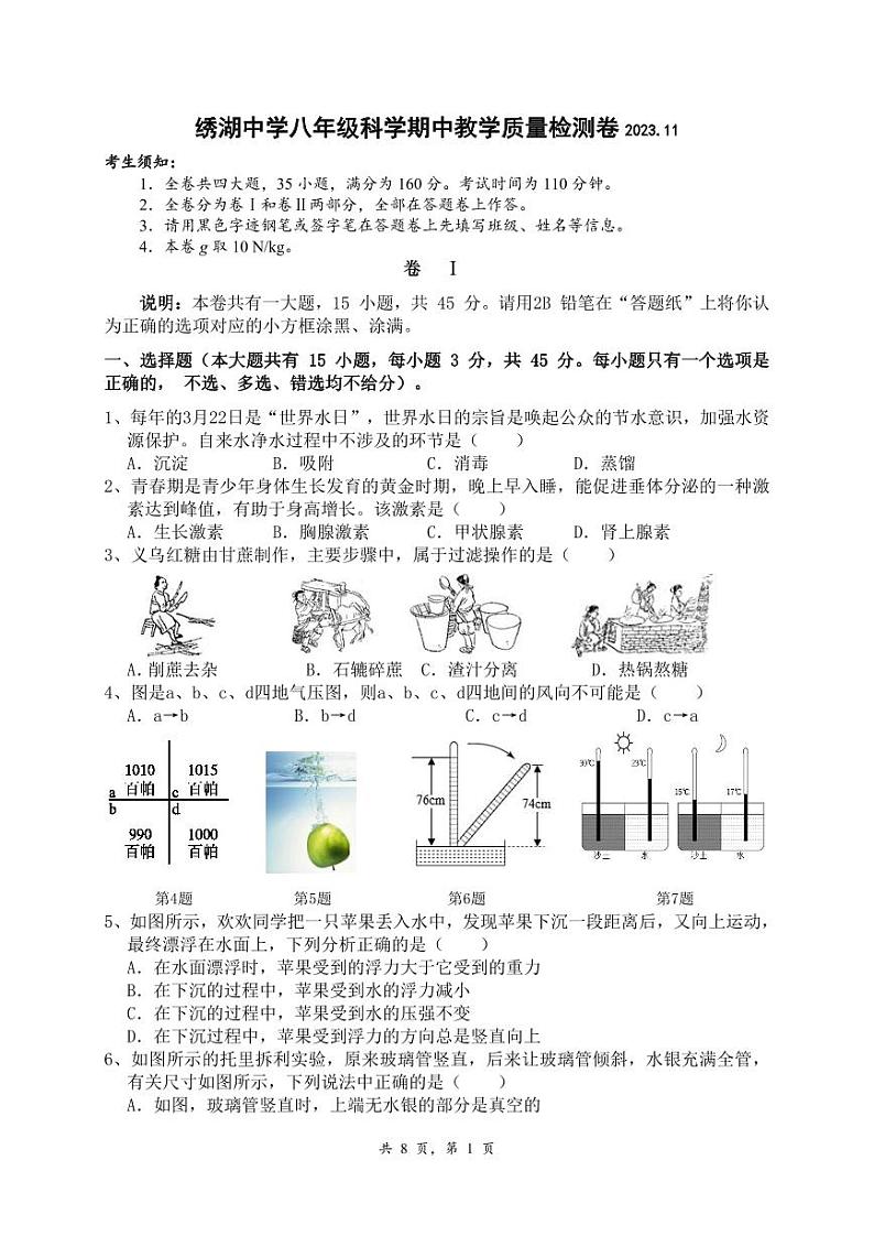 绣湖中学八年级科学期中教学质量检测卷第1页